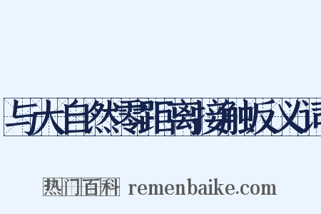 与大自然零距离接触反义词是什么意思的图片